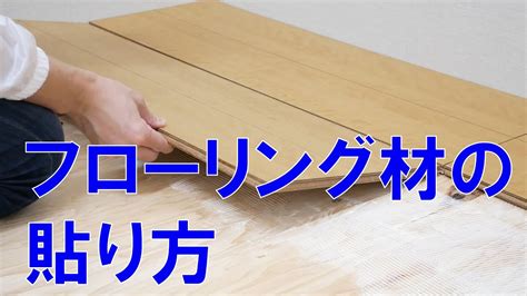 床釘|フローリング材の貼り方【DIY】/ How to/ DCMチャネル